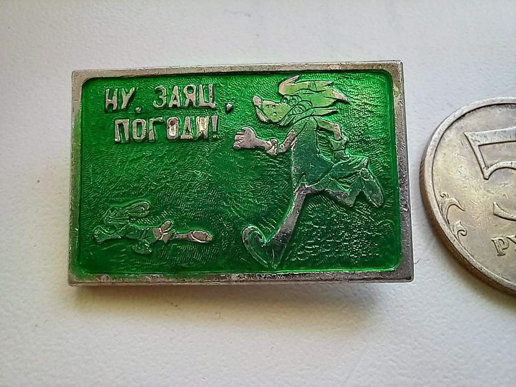 ЗНАК. НУ,ЗАЯЦ,ПОГОДИ! А-АФС.Каз.ССР.