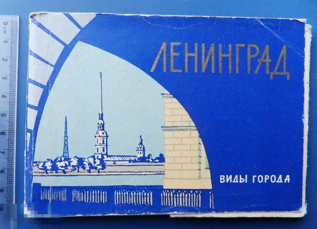 ЛЕНИНГРАД ВИДЫ ГОРОДА 1964 набор комплект 24шт.