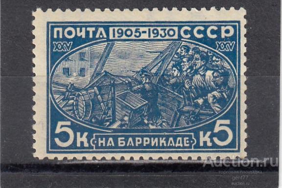 СССР 1930  Революция 1905 года На баррикаде  Сост**