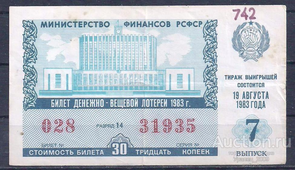 CCCР, Лотерейный билет ДВЛ, 30 копеек 1983 год! 7 выпуск! 31935.