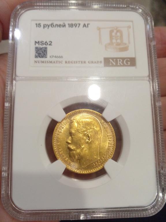 15 рублей 1897 год ОСС Золото Слаб NRG грейд MS62 оригинал штемпельная
