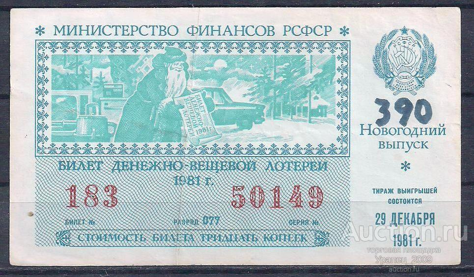 CCCР, Лотерейный билет ДВЛ, 30 копеек 1981 год! Новогодний выпуск! 50149.