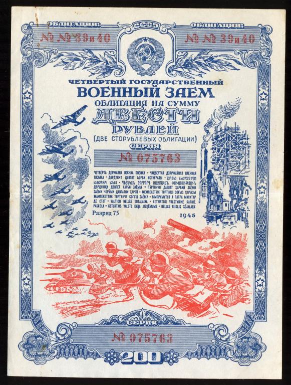 Облигация 200 рублей 1945 года Четвертый Государственный Военный Заем