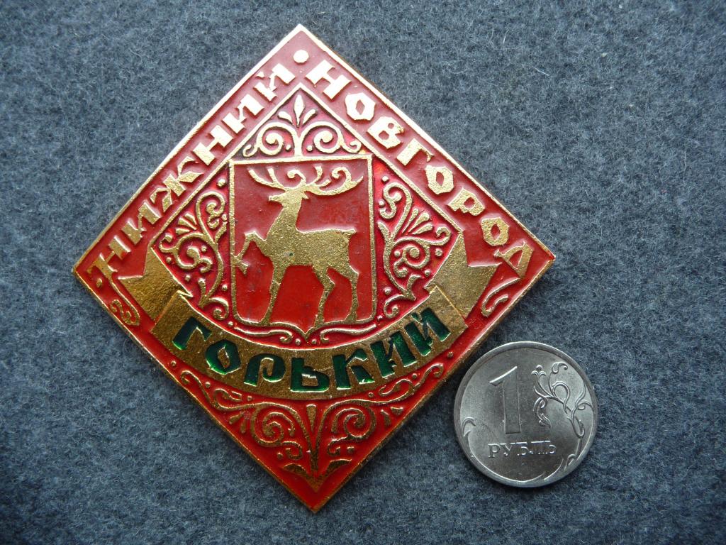 Значок СССР : Нижний Новгород - Горький - Лёгкий. Большой размер. Нечастый. Отличный.