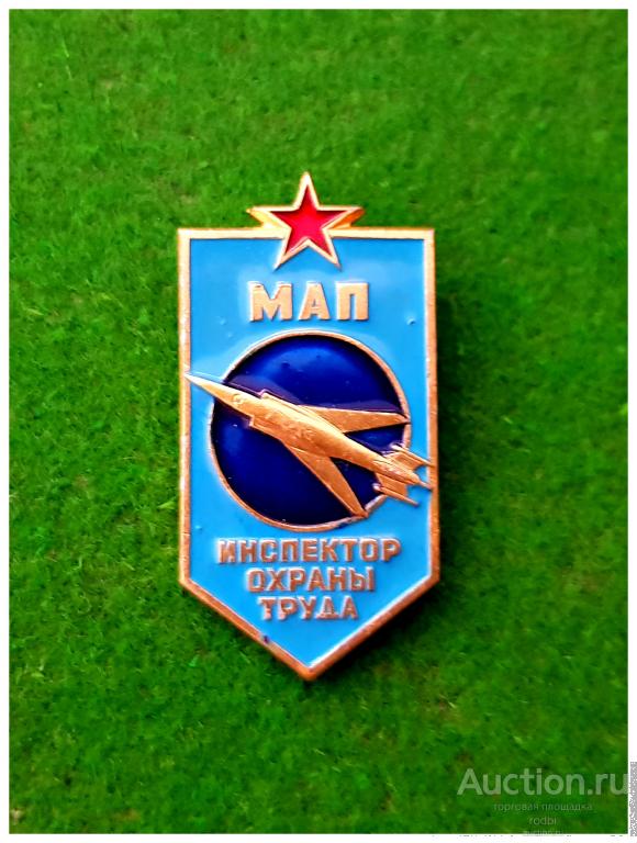 Значок Инспектор охраны труда МАП (Т). Министерство Авиационной Промышленности