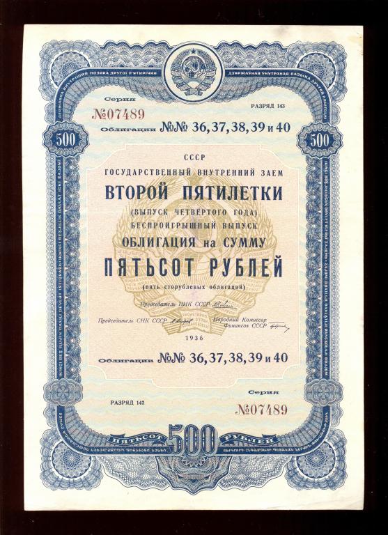 Облигация 500 рублей 1936 года Второй Пятилетки «беспроигрышный выпуск четвертого года»