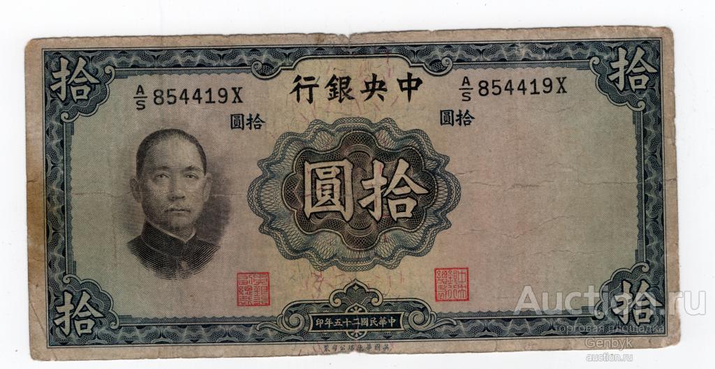 10 юаней "The Central Bank of China" , 1936 год, республика Китай (БИН1-252)