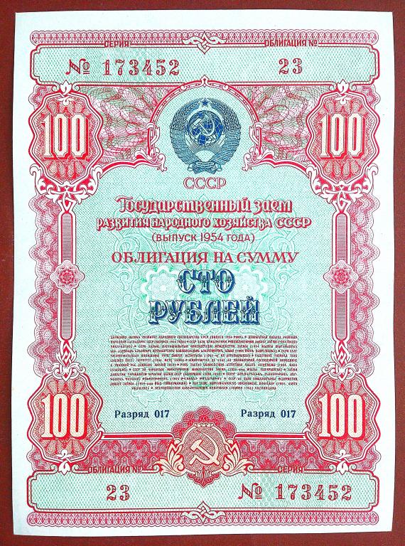 100  РУБЛЕЙ  1954 г.  ОБЛИГАЦИЯ  ГОСЗАЕМ .  UNC .  БЕЗ  ПЕРЕГИБОВ .  ОРИГИНАЛ .  № 173452