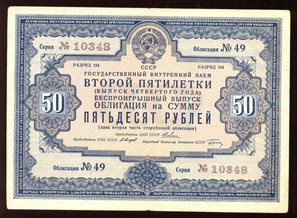 Облигация 50 рублей 1936 года Второй Пятилетки «беспроигрышный выпуск четвертого года»