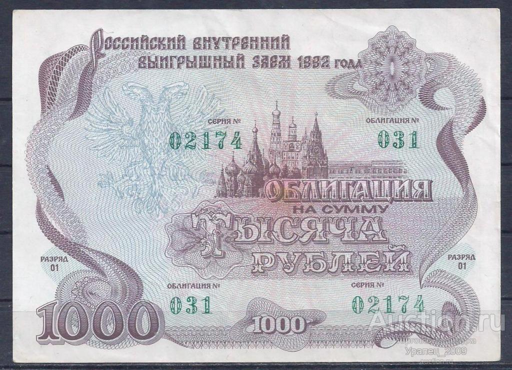 Россия, Облигация 1000 рублей 1992 год! 02170.