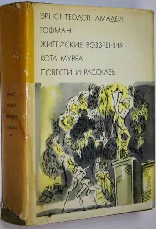 #1709836 Гофман Э. Т. А. Житейские воззрения кота Мурра. Повести и рассказы