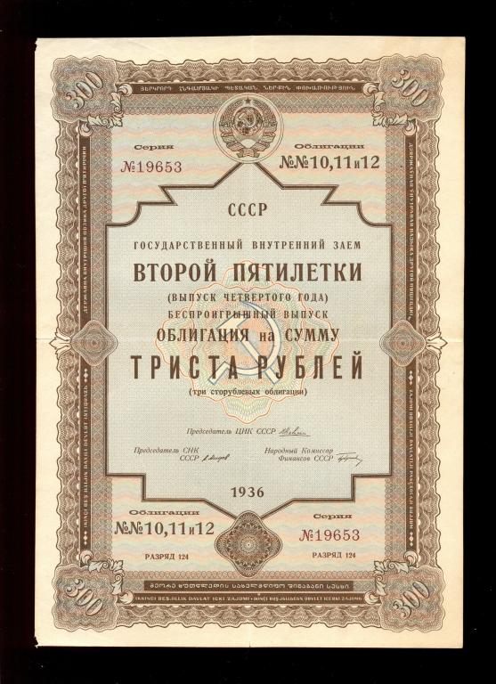 Облигация 300 рублей 1936 года Второй Пятилетки «беспроигрышный выпуск четвертого года»
