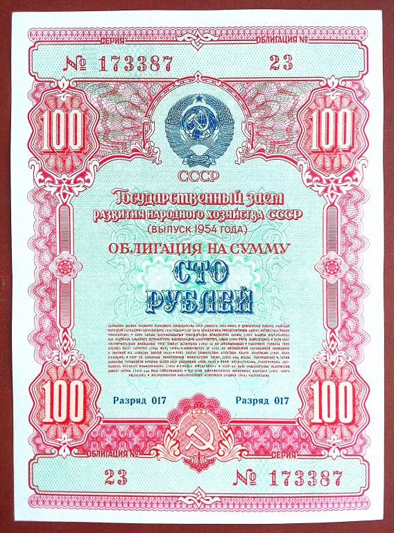 100  РУБЛЕЙ  1954 г.  ОБЛИГАЦИЯ  ГОСУДАРСТВЕННЫЙ  ЗАЕМ .  ОТЛИЧНАЯ .  ОРИГИНАЛ .  № 173387
