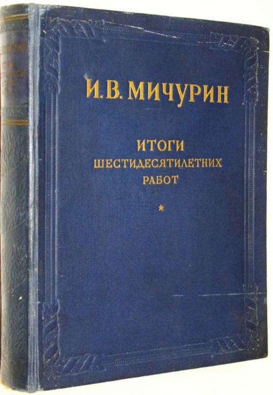 #1710119 Мичурин И. В. Итоги шестидесятилетних работ