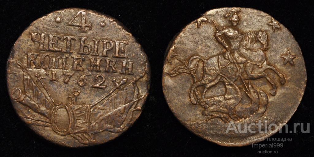 4 копеек 1762 года (R) Редчайшие Состояние!