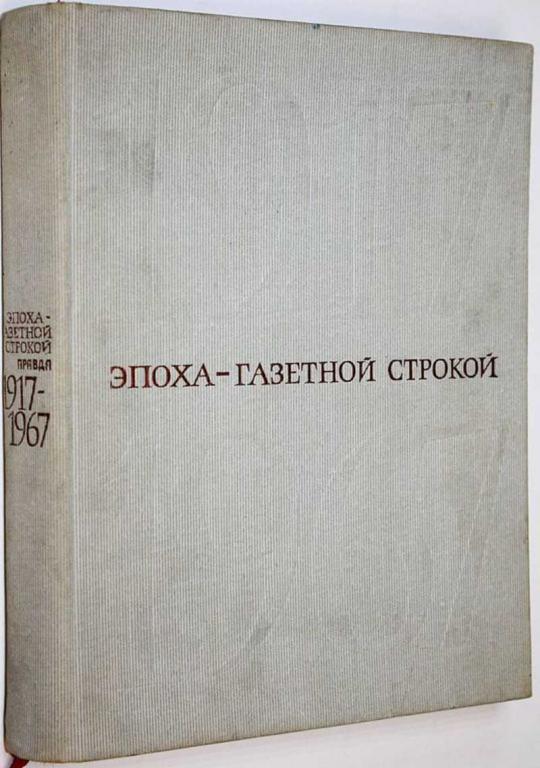 #1710110 Эпоха-газетной строкой. Правда 1917-1967