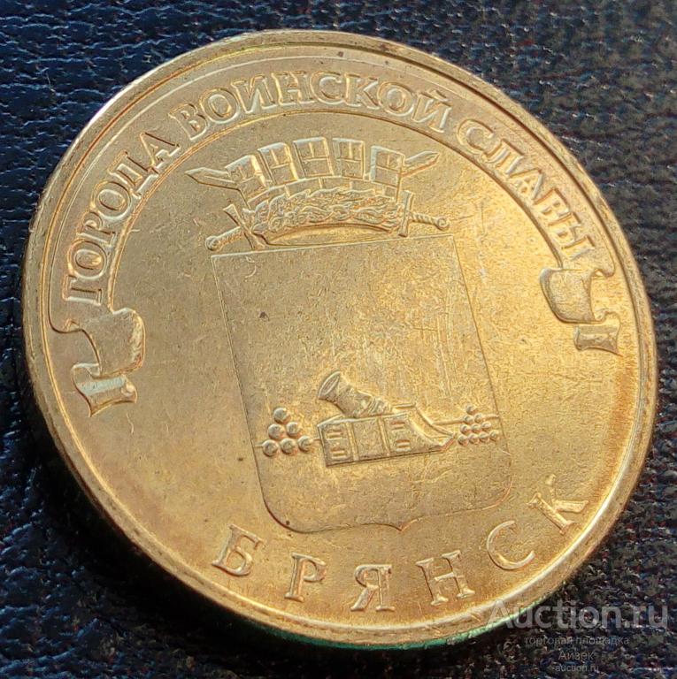 10 рублей 2013 Брянск Города воинской славы СПМД (мешковые AUNC) UC# 102