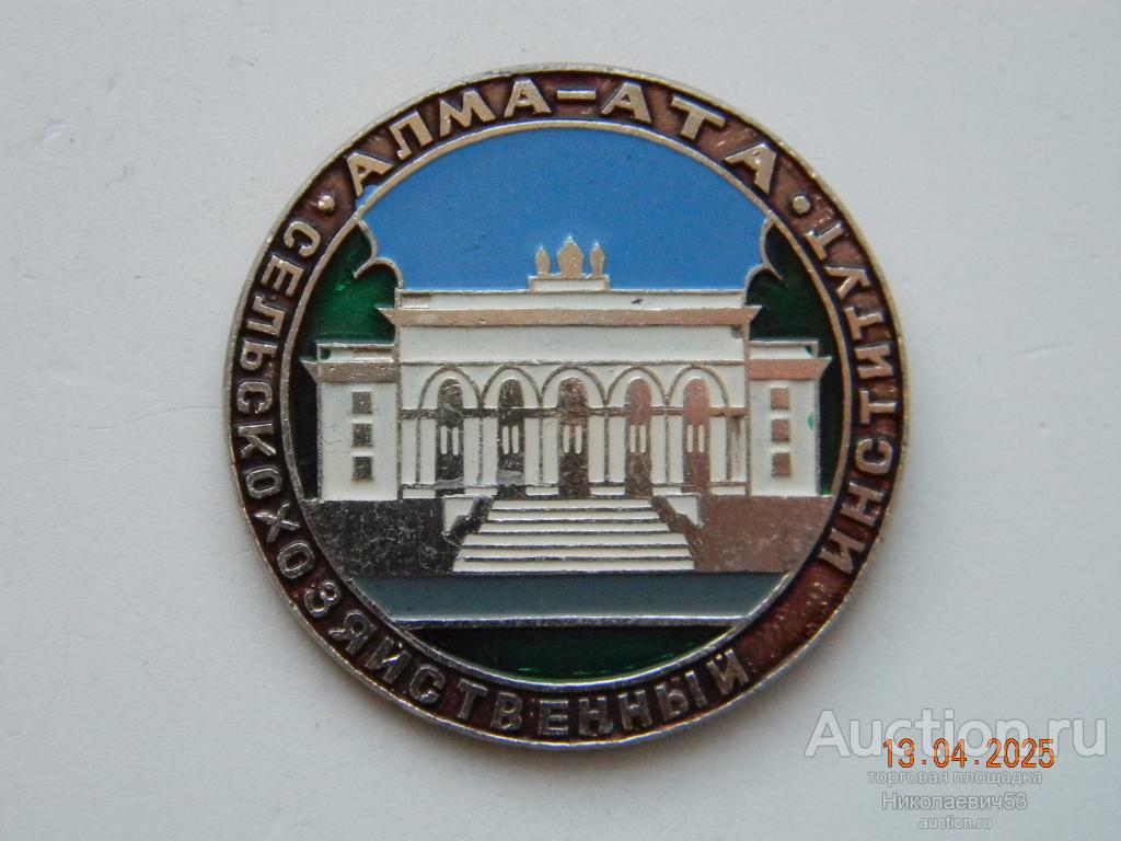 Сельскохозяйственный институт. г. Алма-Ата.