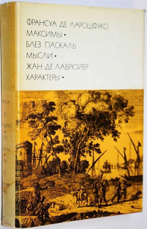 #1709841 Франсуа де Ларошфуко. Паскаль Блез. Жан де Лабрюйер Максимы. Мысли. Характеры