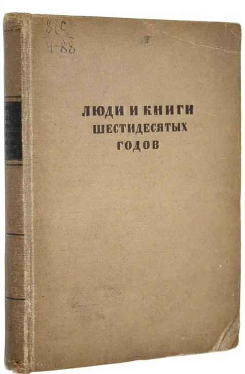 #1710152 Чуковский К. Люди и книги шестидесятых годов Статьи и материалы.