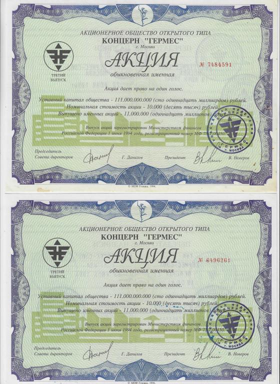 Акция Концерн "Гермес" обыкновенна именная 10000 рублей 10 штук 1994 год. UNC