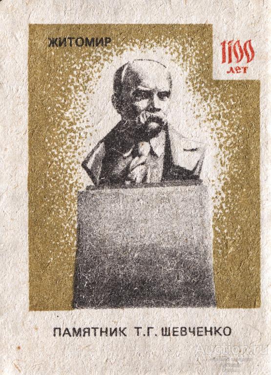 Спичечные этикетки СССР. Памятник Тарасу Григорьевичу Шевченко. Серия: "Житомиру 1100 лет" 1984