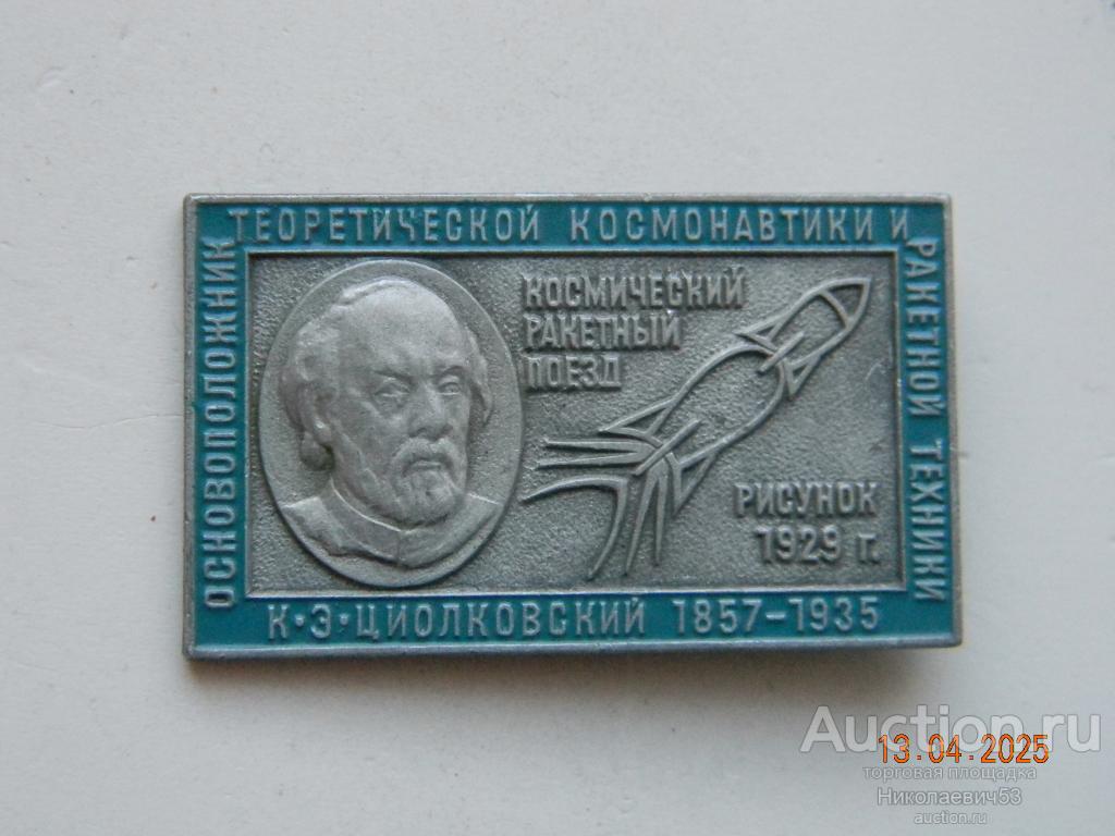 К.Э.Циолковский. Основоположник торетической космонавтики и ракетной техники