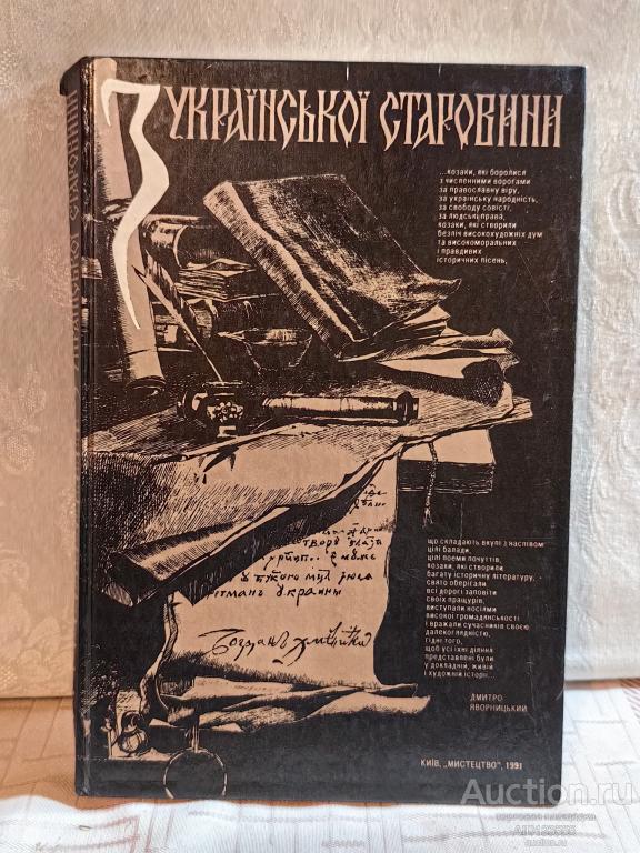 Книга. Альбом. З української старовини 1991 год тираж 25 т.