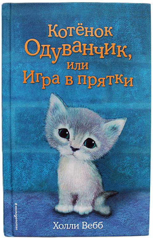 Х. Вебб «КОТЕНОК ОДУВАНЧИК», или Игра в прядки (Эксмо, 2018)