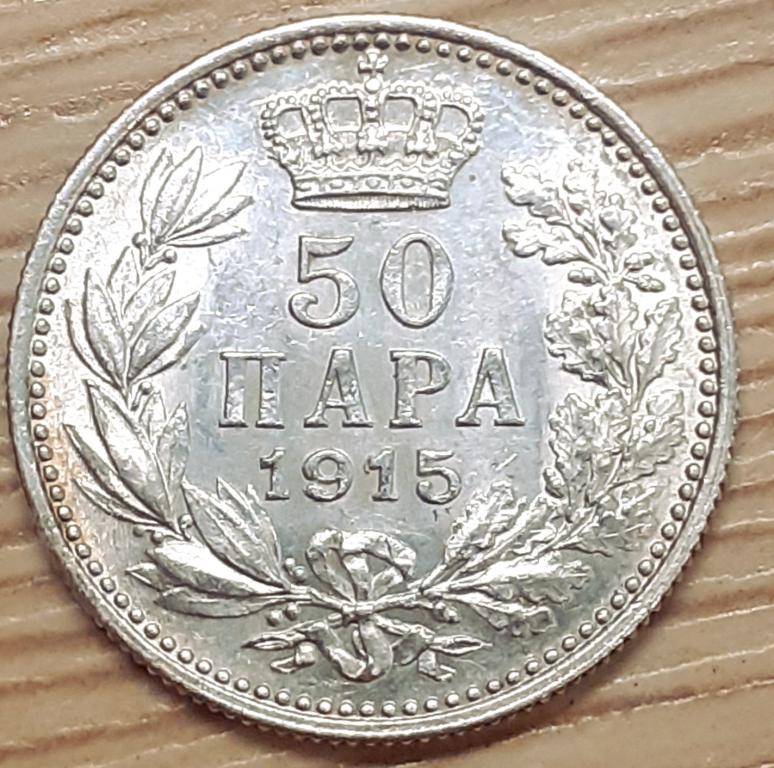 Сербия 50 пара 1915 г. Петр I. Серебро. Оригинал!!! Недорого!!!