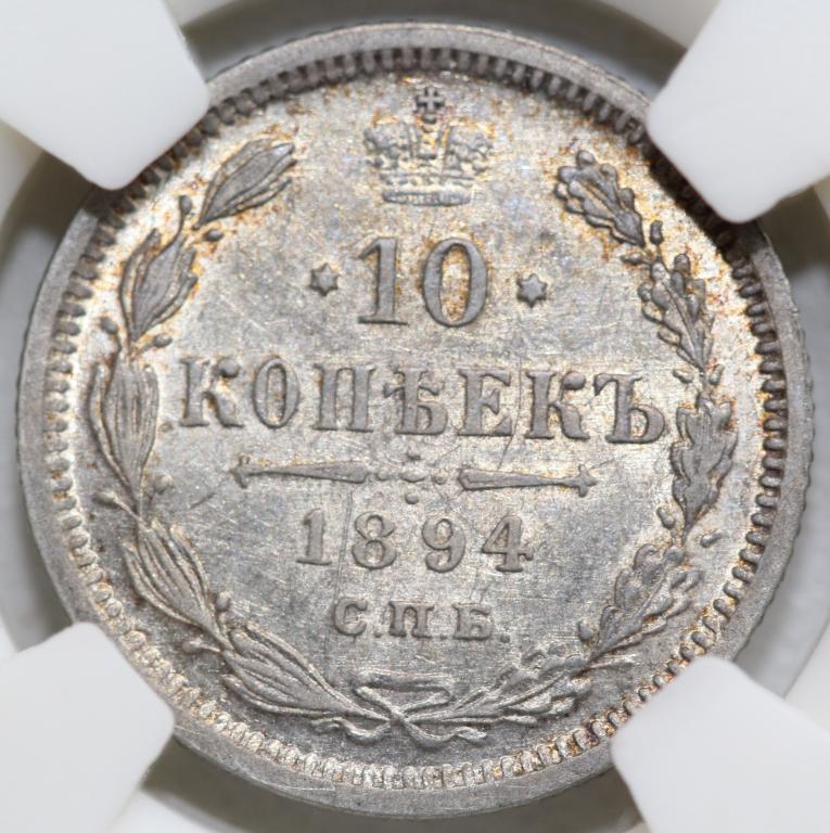 10 копеек 1894 СПБ АГ слаб NGS AU58