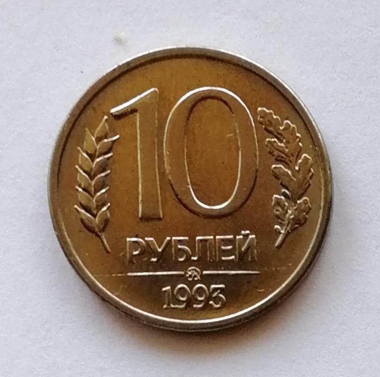 10 рублей 1993 год. ммд.магнитная ГКЧП