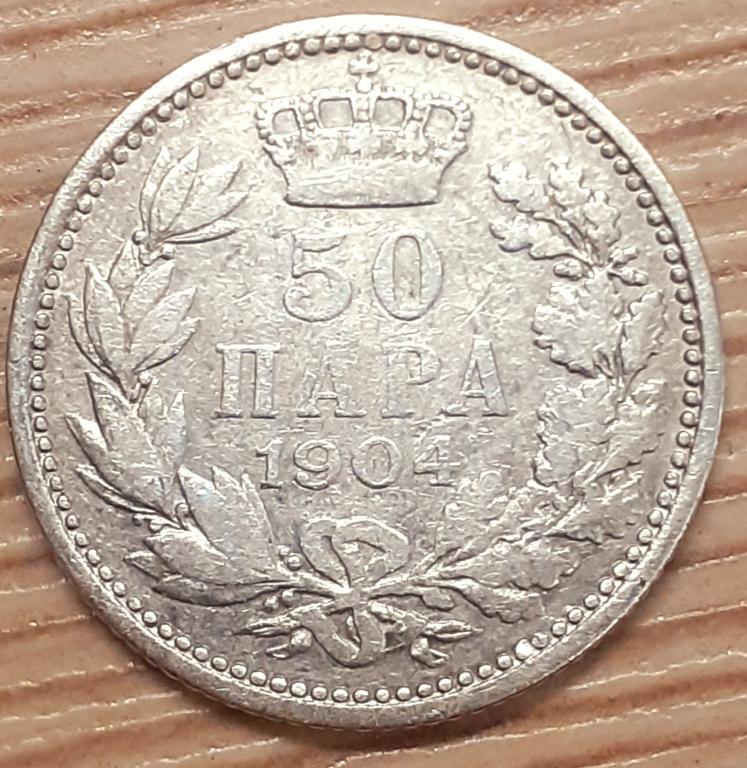 Сербия 50 пара 1904 г. Петр I. Серебро. Оригинал!!! Недорого!!! VF-