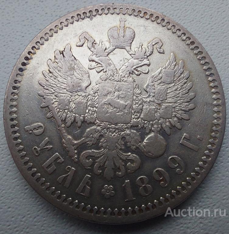 1 рубль 1899 ФЗ Сохран Гербы, остатки штемпельного блеска
