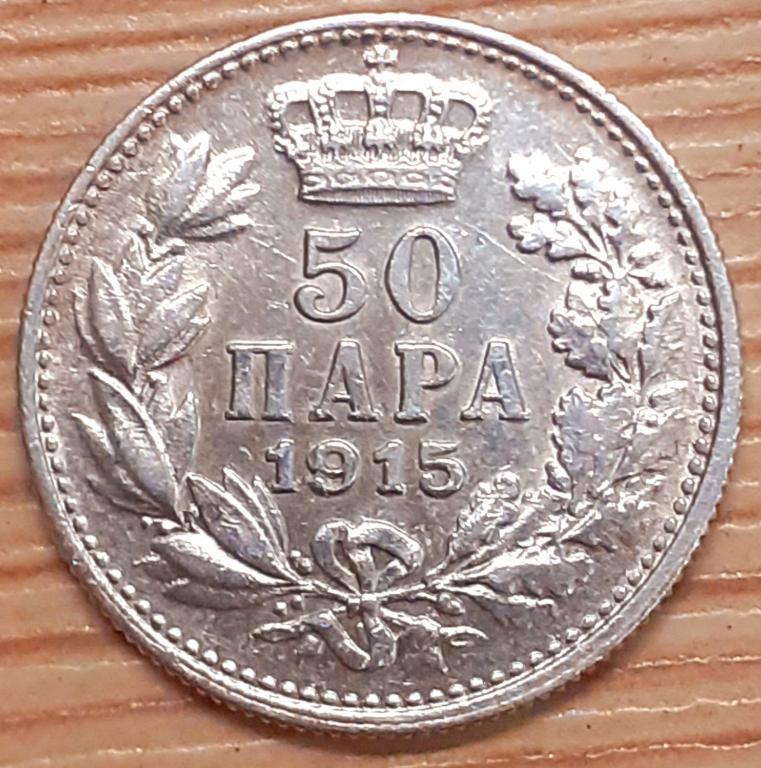 Сербия 50 пара 1915 г. Петр I. Серебро. Оригинал!!! Недорого!!!