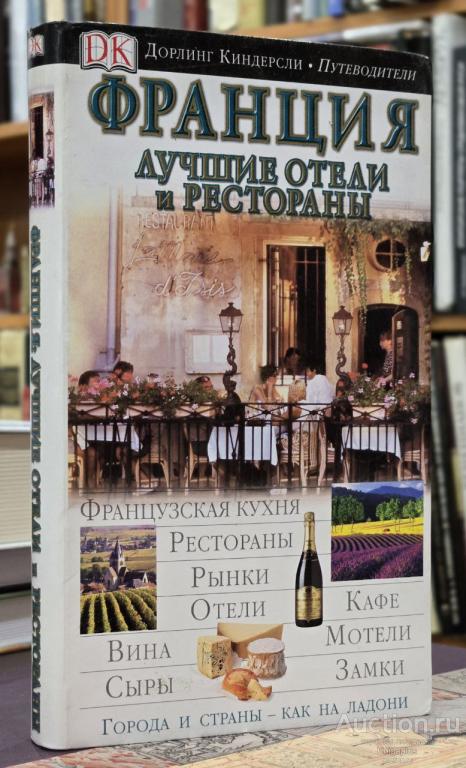 ##52 Франция. Лучшие отели и рестораны