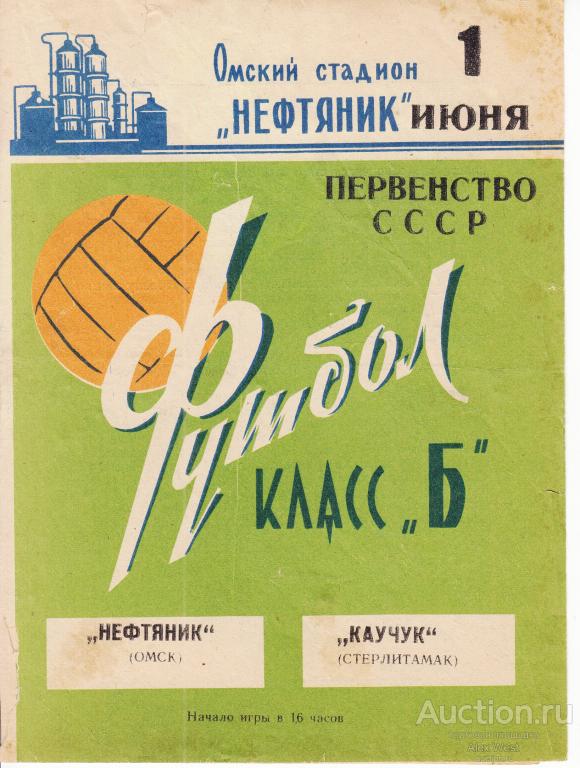 Футбольная программка. Нефтяник Омск - Каучук Стерлитамак 1969 Чемпионат СССР*