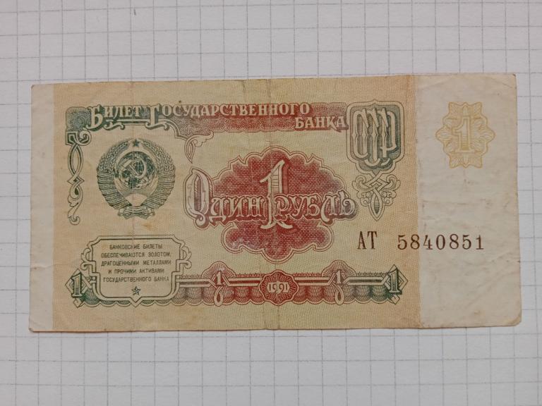 Банкнота СССР 1 рубль 1991 г.