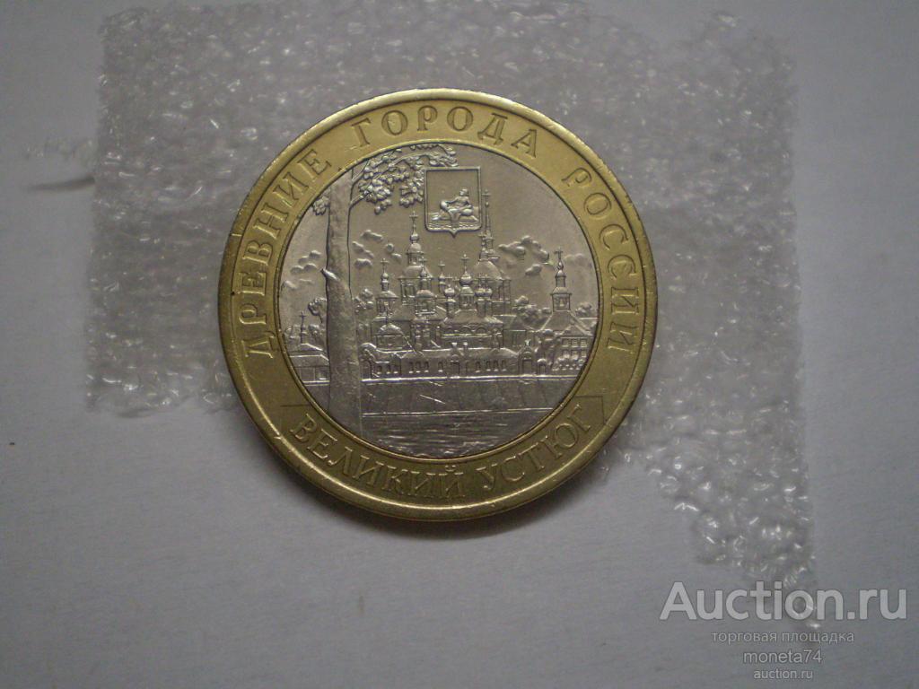 10 рублей 2007 год. Великий Устюг.СПМД. Древние города России. 1