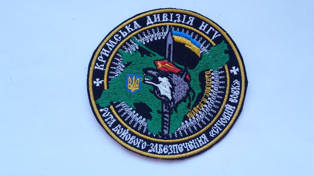 ШЕВРОН СИЧЕВОЙ ВОЛК   РОТА БОЕВОГО ОБЕСПЕЧЕНИЯ КРЫМСКАЯ ДИВИЗИЯ НГУ  УКРАИНА