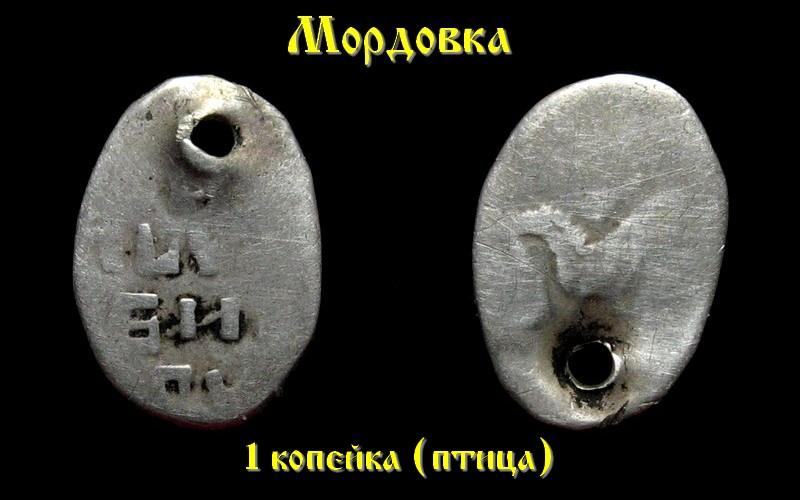 1 копейка. Мордовка. (птица)