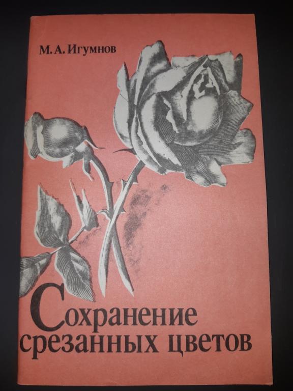 Книга Сохранение срезанных цветов. Москва. ВО Агропромиздат. СССР. 1990 год. 20 век