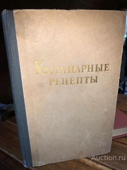 1960г. КУЛИНАРНЫЕ РЕЦЕПТЫ. ИЗ КНИГИ О ВКУСНОЙ И ЗДОРОВОЙ ПИЩЕ. 1