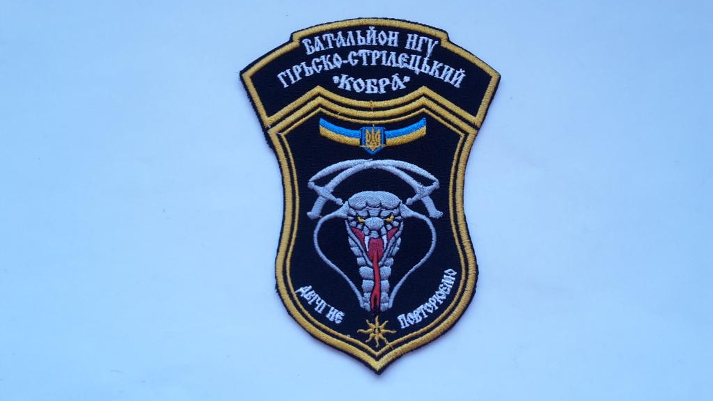 ШЕВРОН КОБРА. ГОРНО СТРЕЛКОВЫЙ БАТАЛЬОН НГУ   НАЦИОНАЛЬНАЯ ГВАРДИЯ УКРАИНА