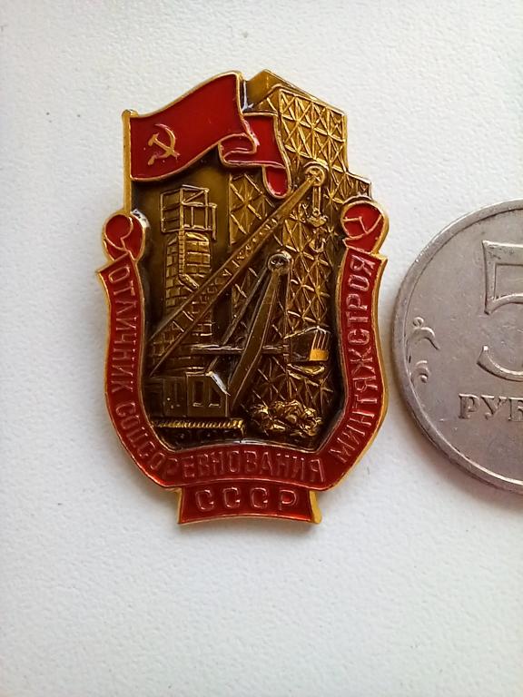 ЗНАК. ОТЛИЧНИК СОЦСОРЕВНОВАНИЯ МИНТЯЖСТРОЯ СССР.