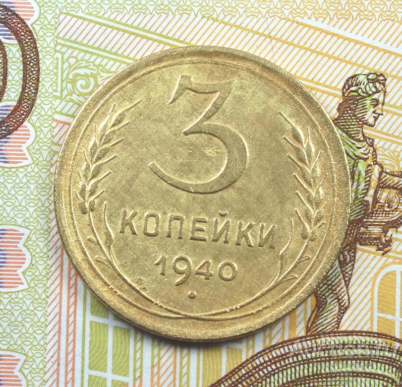 aUNC! ДОВОЕННЫЕ СОВЕТЫ! 3 КОПЕЙКИ 1940 ГОДА! СОСТОЯНИЕ ПРЕКРАСНОЕ!
