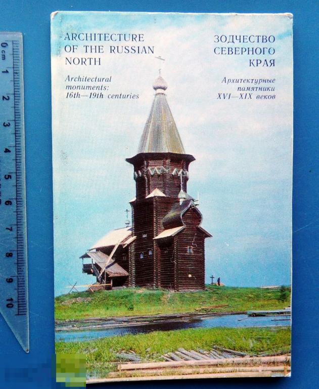 ЗОДЧЕСТВО СЕВЕРНОГО КРАЯ 1974 набор 16 штук ФЖ редкий!!!
