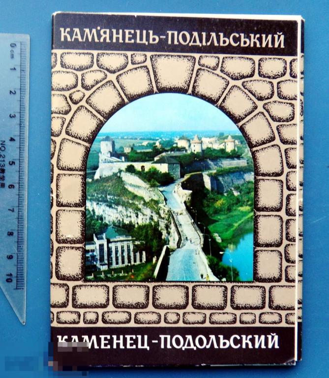 КАМЕНЕЦ-ПОДОЛЬСКИЙ 1980 Хмельницкая область набор 15 штук ФЖ редкий!!! ЛЮКС!!!