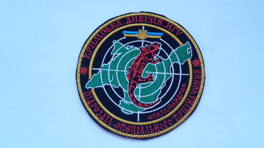Шеврон  САЛАМАНДРА ПОДРАЗДЕЛЕНИЕ БЫСТРОГО РЕАГИРОВАНИЯ КРЫМСКАЯ ДИВИЗИЯ НГУ УКРАИНА НОВОГОДНЯЯ ЦЕНА