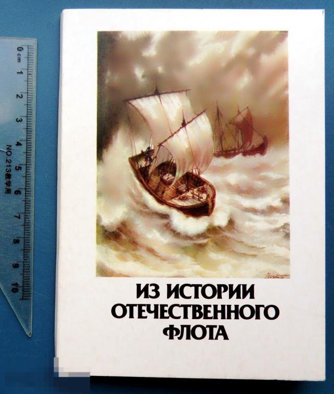 ИЗ ИСТОРИИ ОТЕЧЕСТВЕННОГО ФЛОТА 1987 набор 16 штук ФЖ  флот ЛЮКС!!!